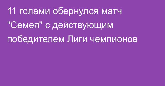 11 голами обернулся матч 