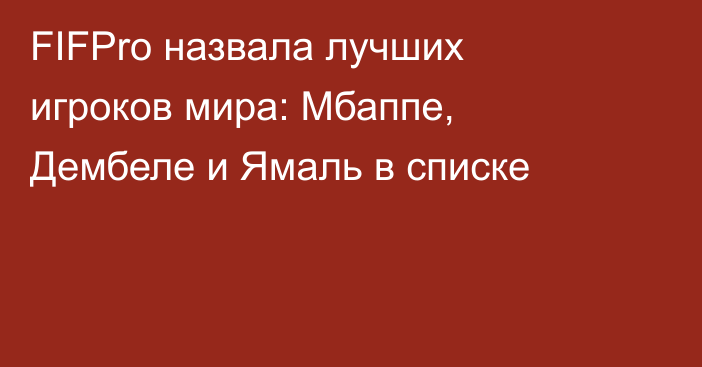 FIFPro назвала лучших игроков мира: Мбаппе, Дембеле и Ямаль в списке