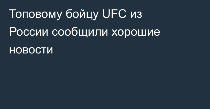 Топовому бойцу UFC из России сообщили хорошие новости