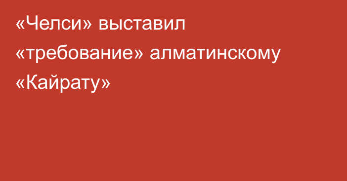 «Челси» выставил «требование» алматинскому «Кайрату»