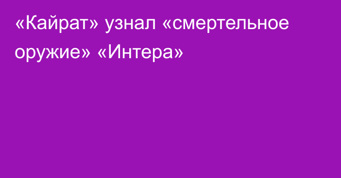 «Кайрат» узнал «смертельное оружие» «Интера»