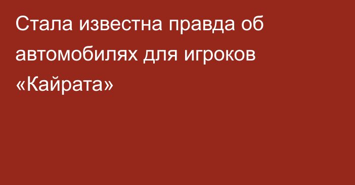 Стала известна правда об автомобилях для игроков «Кайрата»