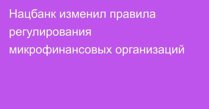 Нацбанк изменил правила регулирования микрофинансовых организаций
