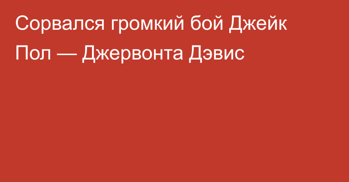 Сорвался громкий бой Джейк Пол — Джервонта Дэвис