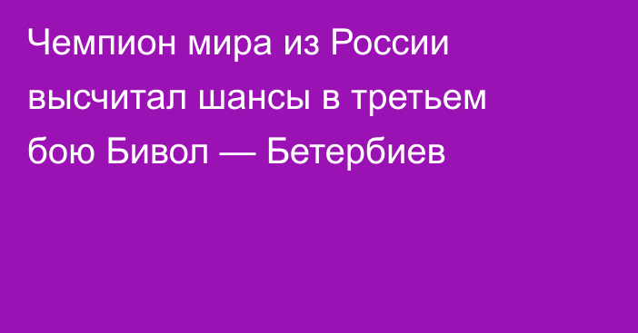 Чемпион мира из России высчитал шансы в третьем бою Бивол — Бетербиев