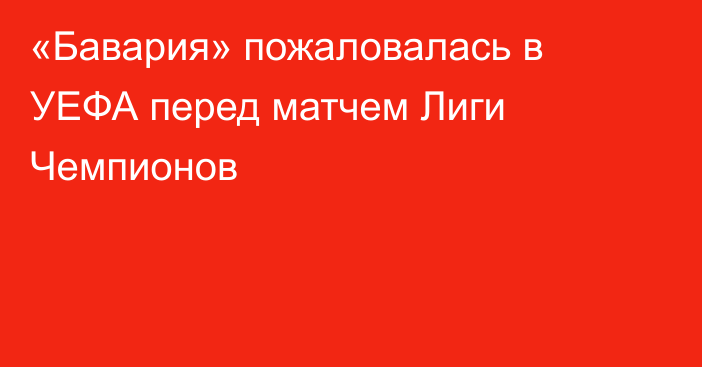 «Бавария» пожаловалась в УЕФА перед матчем Лиги Чемпионов