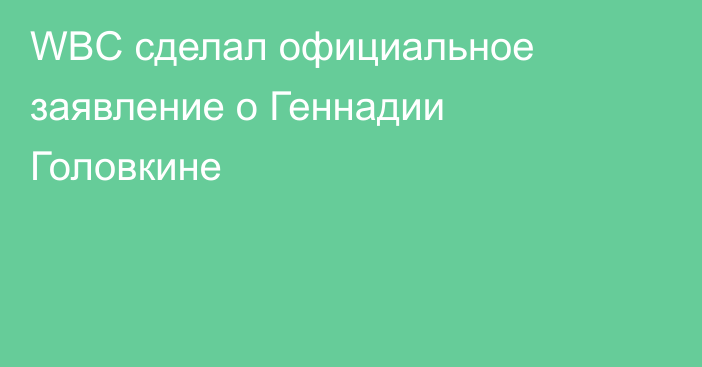 WBC сделал официальное заявление о Геннадии Головкине
