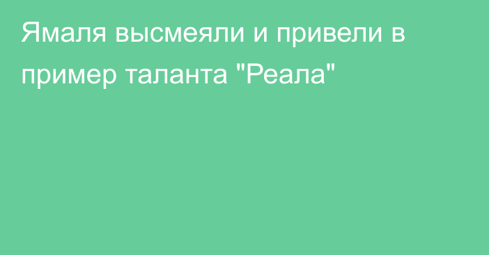 Ямаля высмеяли и привели в пример таланта 