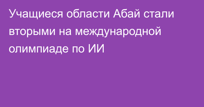 Учащиеся области Абай стали вторыми на международной олимпиаде по ИИ