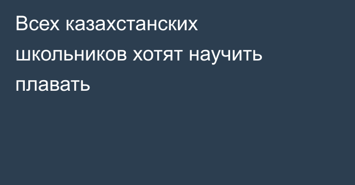 Всех казахстанских школьников хотят научить плавать