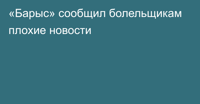 «Барыс» сообщил болельщикам плохие новости