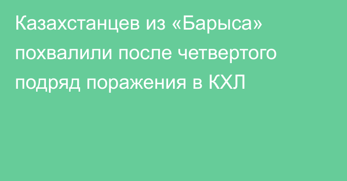 Казахстанцев из «Барыса» похвалили после четвертого подряд поражения в КХЛ
