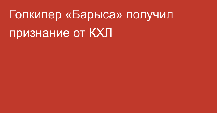Голкипер «Барыса» получил признание от КХЛ