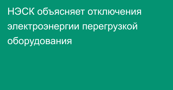 НЭСК объясняет отключения электроэнергии перегрузкой оборудования