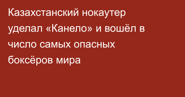 Казахстанский нокаутер уделал «Канело» и вошёл в число самых опасных боксёров мира