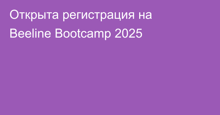 Открыта регистрация на Beeline Bootcamp 2025