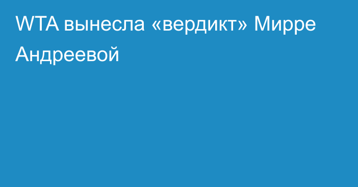 WTA вынесла «вердикт» Мирре Андреевой