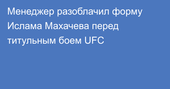 Менеджер разоблачил форму Ислама Махачева перед титульным боем UFC