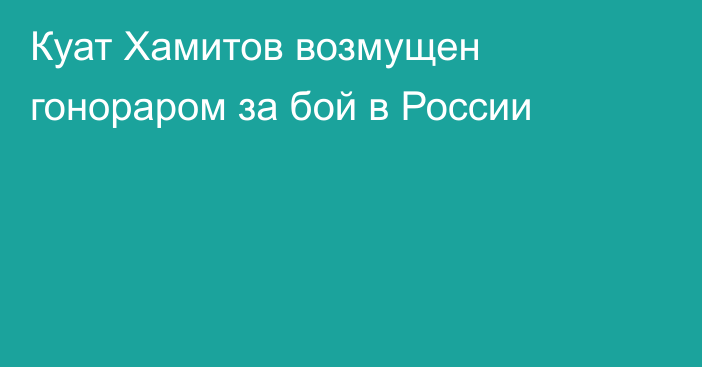 Куат Хамитов возмущен гонораром за бой в России