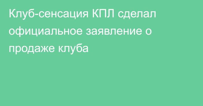 Клуб-сенсация КПЛ сделал официальное заявление о продаже клуба