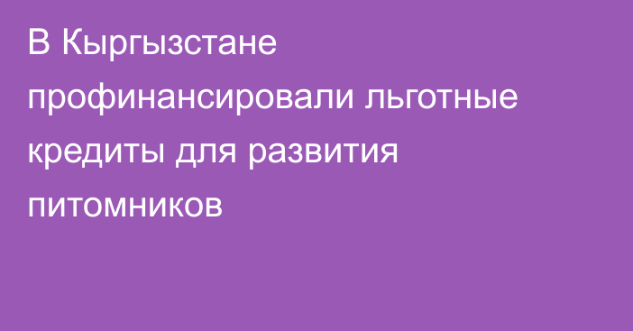 В Кыргызстане профинансировали льготные кредиты для развития питомников