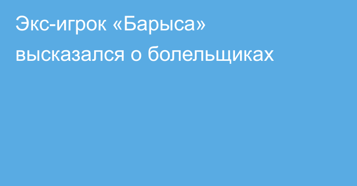Экс-игрок «Барыса» высказался о болельщиках