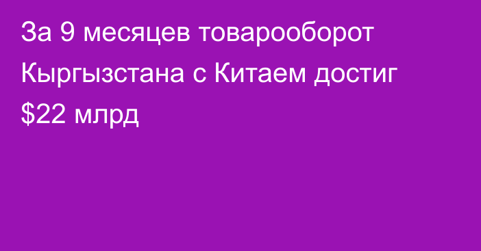 За 9 месяцев товарооборот Кыргызстана с Китаем достиг $22 млрд
