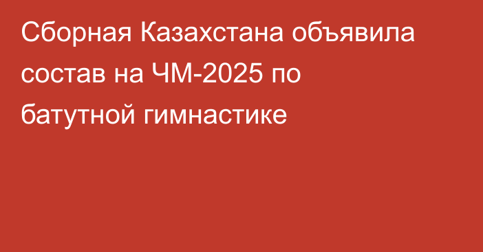 Сборная Казахстана объявила состав на ЧМ-2025 по батутной гимнастике