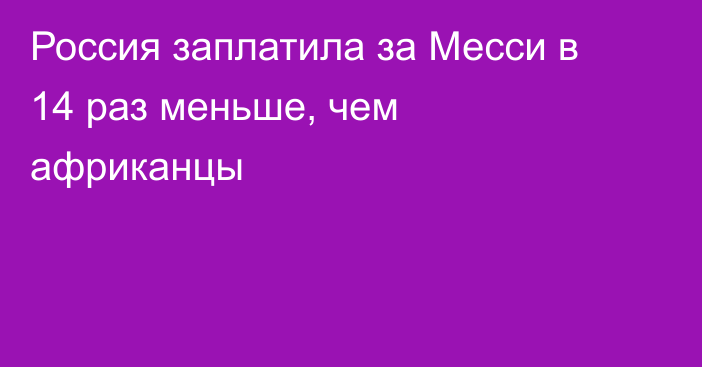 Россия заплатила за Месси в 14 раз меньше, чем африканцы