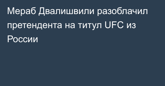 Мераб Двалишвили разоблачил претендента на титул UFC из России