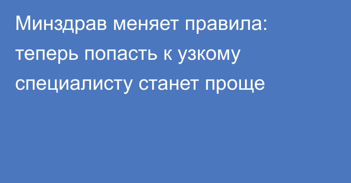 Минздрав меняет правила: теперь попасть к узкому специалисту станет проще