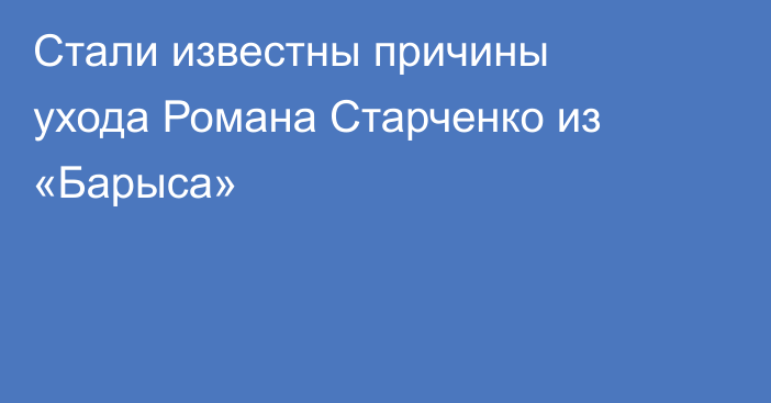 Стали известны причины ухода Романа Старченко из «Барыса»