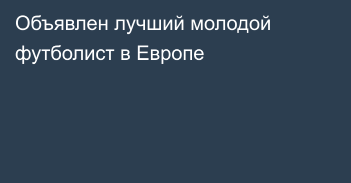 Объявлен лучший молодой футболист в Европе