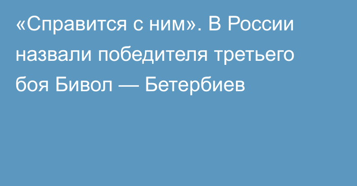 «Справится с ним». В России назвали победителя третьего боя Бивол — Бетербиев