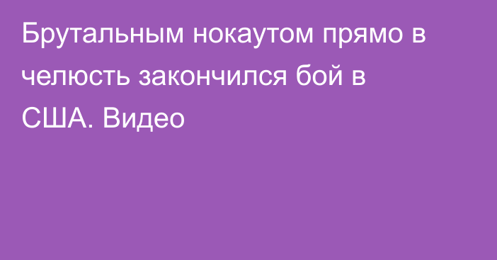 Брутальным нокаутом прямо в челюсть закончился бой в США. Видео