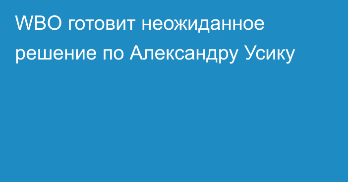 WBO готовит неожиданное решение по Александру Усику
