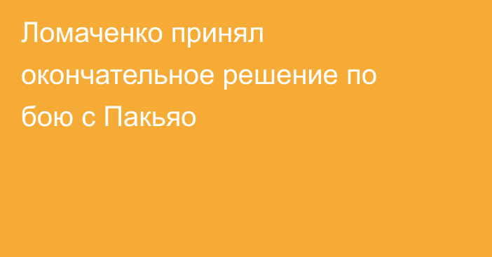 Ломаченко принял окончательное решение по бою с Пакьяо