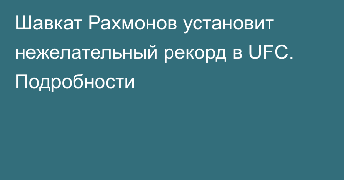 Шавкат Рахмонов установит нежелательный рекорд в UFС. Подробности