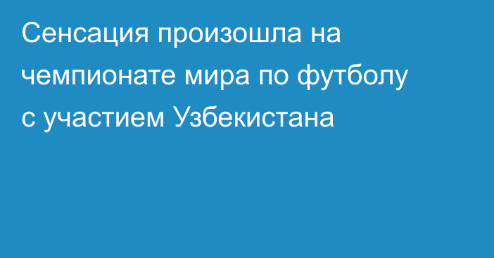 Сенсация произошла на чемпионате мира по футболу с участием Узбекистана