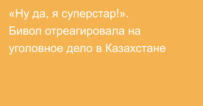«Ну да, я суперстар!». Бивол отреагировала на уголовное дело в Казахстане