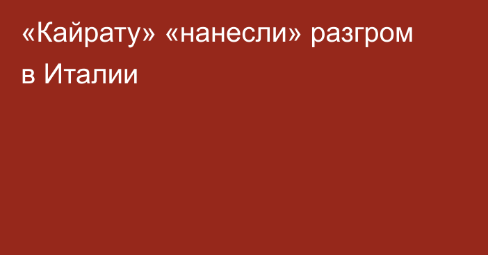 «Кайрату» «нанесли» разгром в Италии
