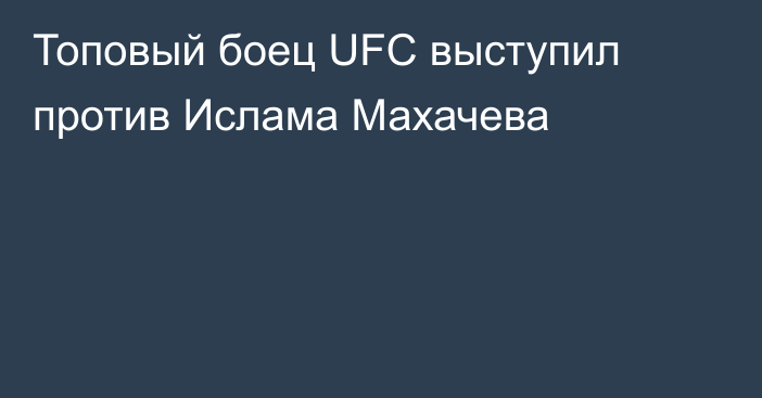 Топовый боец UFC выступил против Ислама Махачева