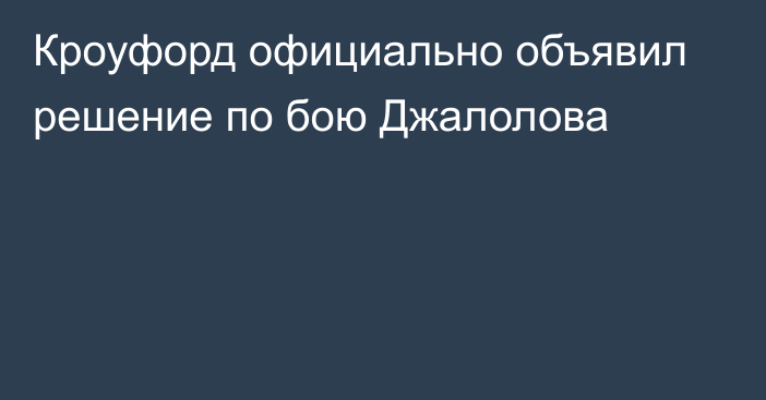 Кроуфорд официально объявил решение по бою Джалолова