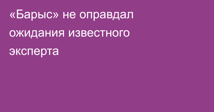 «Барыс» не оправдал ожидания известного эксперта