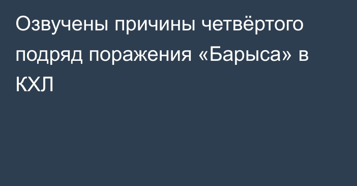 Озвучены причины четвёртого подряд поражения «Барыса» в КХЛ