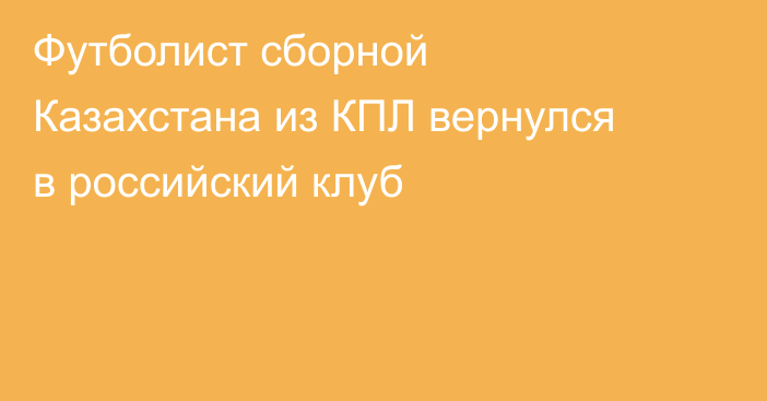 Футболист сборной Казахстана из КПЛ вернулся в российский клуб