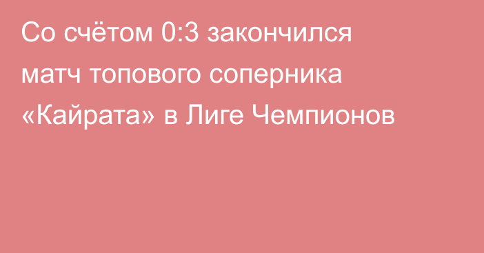 Со счётом 0:3 закончился матч топового соперника «Кайрата» в Лиге Чемпионов