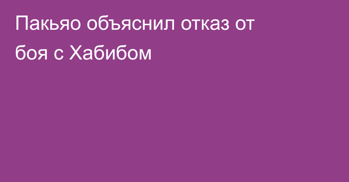 Пакьяо объяснил отказ от боя с Хабибом