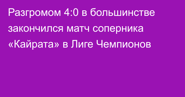Разгромом 4:0 в большинстве закончился матч соперника «Кайрата» в Лиге Чемпионов