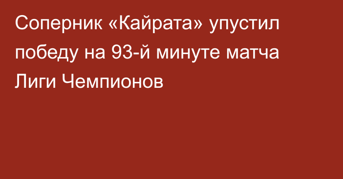 Соперник «Кайрата» упустил победу на 93-й минуте матча Лиги Чемпионов